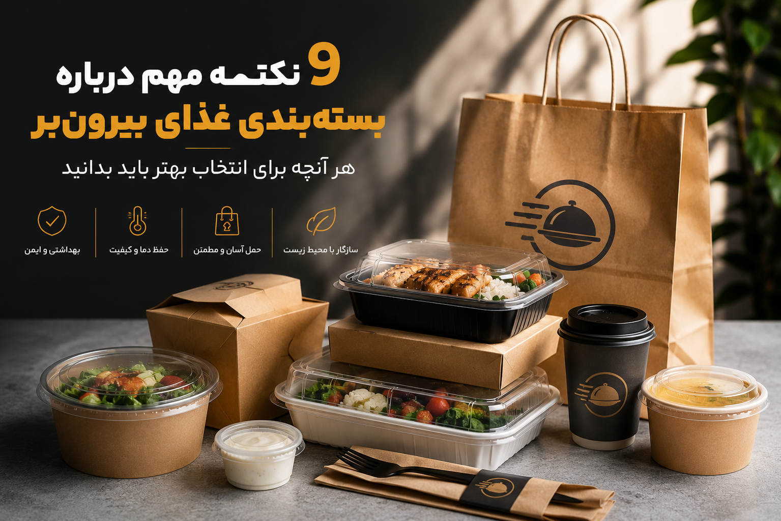 2- 9 نکته مهم 1- 9 نکته مهم درباره بستهبندی غذای بیرونبر که هر رستوران باید بداند! - آپامه
