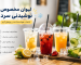 7 دلیل مهم برای استفاده از لیوان مخصوص نوشیدنی سرد در فصل تابستان