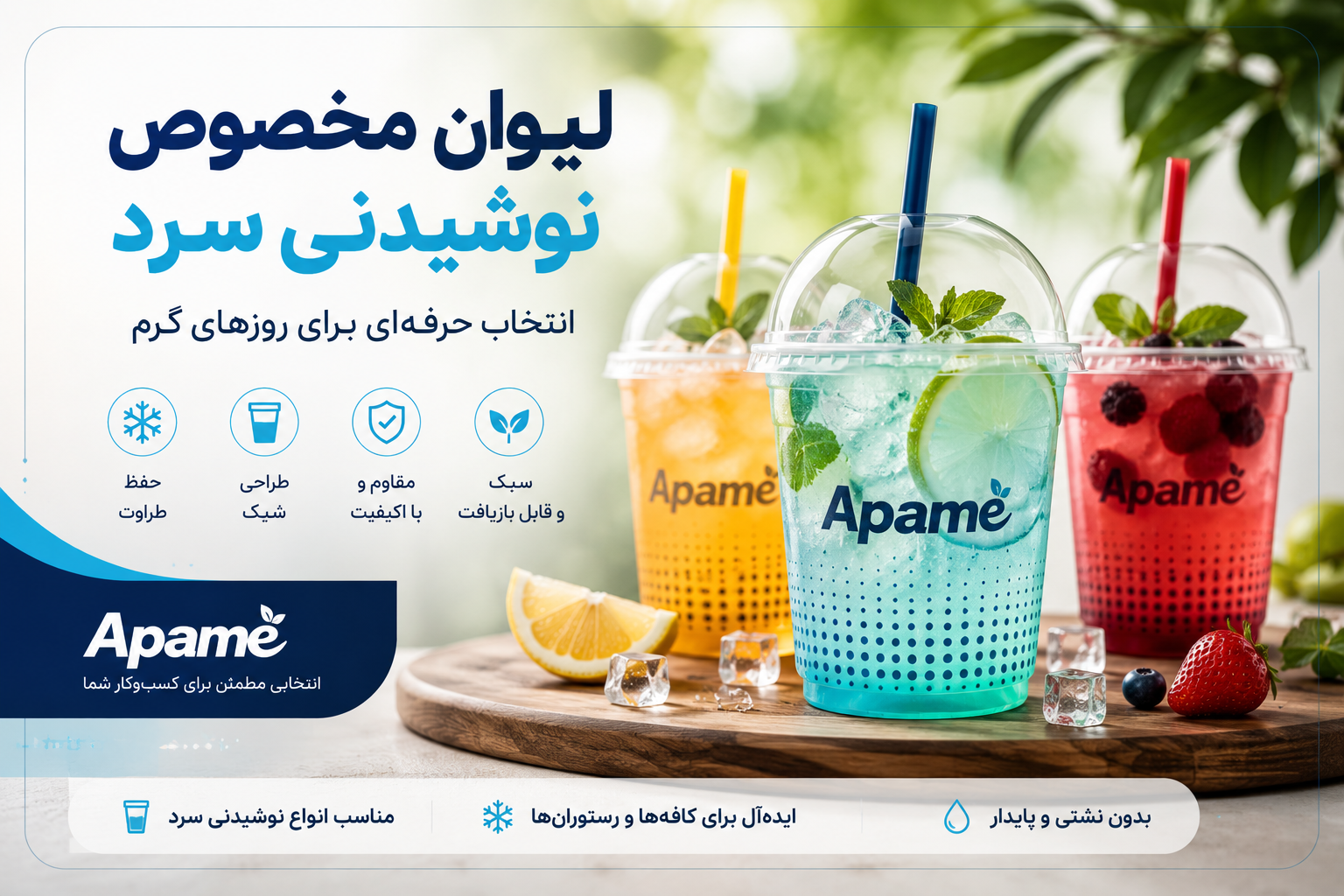 لیوان مخصوص نوشیدنی سرد 1- 7 دلیل مهم برای استفاده از لیوان مخصوص نوشیدنی سرد در فصل تابستان - آپامه
