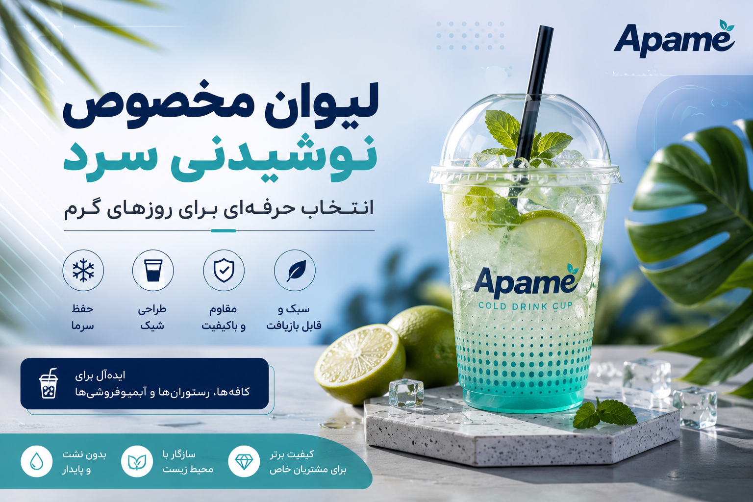 لیوان مخصوص نوشیدنی سرد1 لیوان مخصوص نوشیدنی سرد