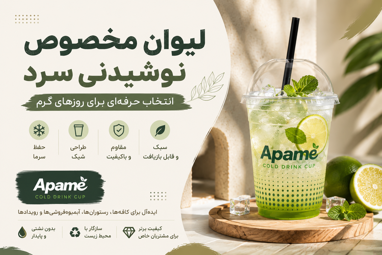 لیوان مخصوص نوشیدنی سرد3 1- 7 دلیل مهم برای استفاده از لیوان مخصوص نوشیدنی سرد در فصل تابستان - آپامه