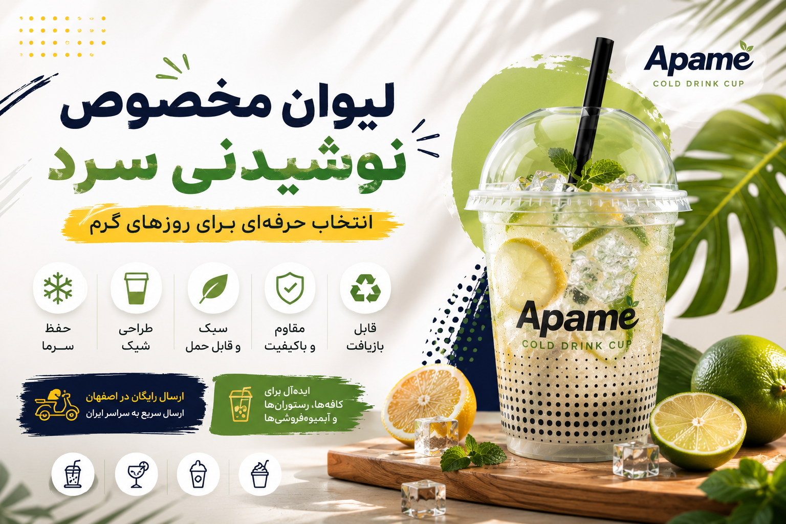 لیوان مخصوص نوشیدنی سرد5 1- 7 دلیل مهم برای استفاده از لیوان مخصوص نوشیدنی سرد در فصل تابستان - آپامه