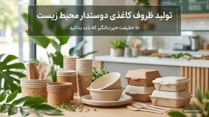 ظروف کاغذی یکبارمصرف آپامه | خرید مستقیم از تولیدی - آپامه